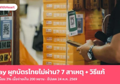 Alipay ผูกบัตรไทยไม่ผ่าน? 7 สาเหตุ + วิธีแก้ และค่าธรรมเนียม 3% เมื่อจ่ายเกิน 200 หยวน