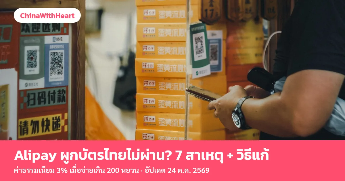 นักท่องเที่ยวถือมือถือเตรียมสแกนจ่ายที่ร้านขนมในจีน มีป้าย QR Code ของ Alipay และ WeChat Pay ติดหน้าร้าน