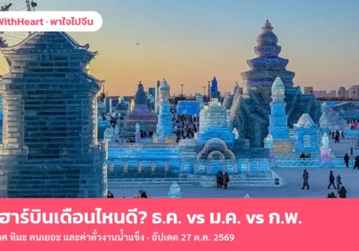 เที่ยวฮาร์บินเดือนไหนดี? ธ.ค. vs ม.ค. vs ก.พ. เทียบอากาศ คนเยอะ ราคา