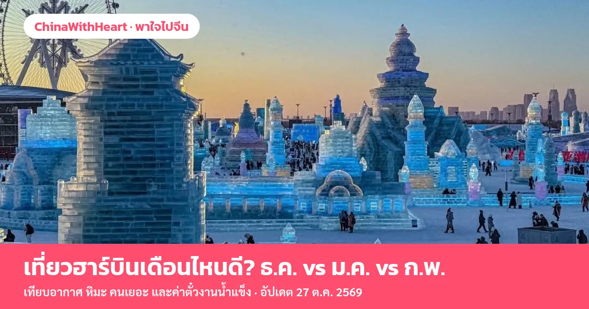 งานน้ำแข็งฮาร์บินยามเย็น ปราสาทน้ำแข็งสีฟ้าเรืองแสงและชิงช้าสวรรค์ พร้อมแถบชื่อเรื่องเที่ยวฮาร์บินเดือนไหนดี