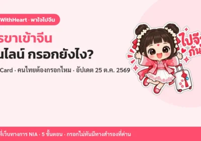 บัตรขาเข้าจีนออนไลน์ (Arrival Card) กรอกยังไง คนไทยต้องกรอกไหม 2569