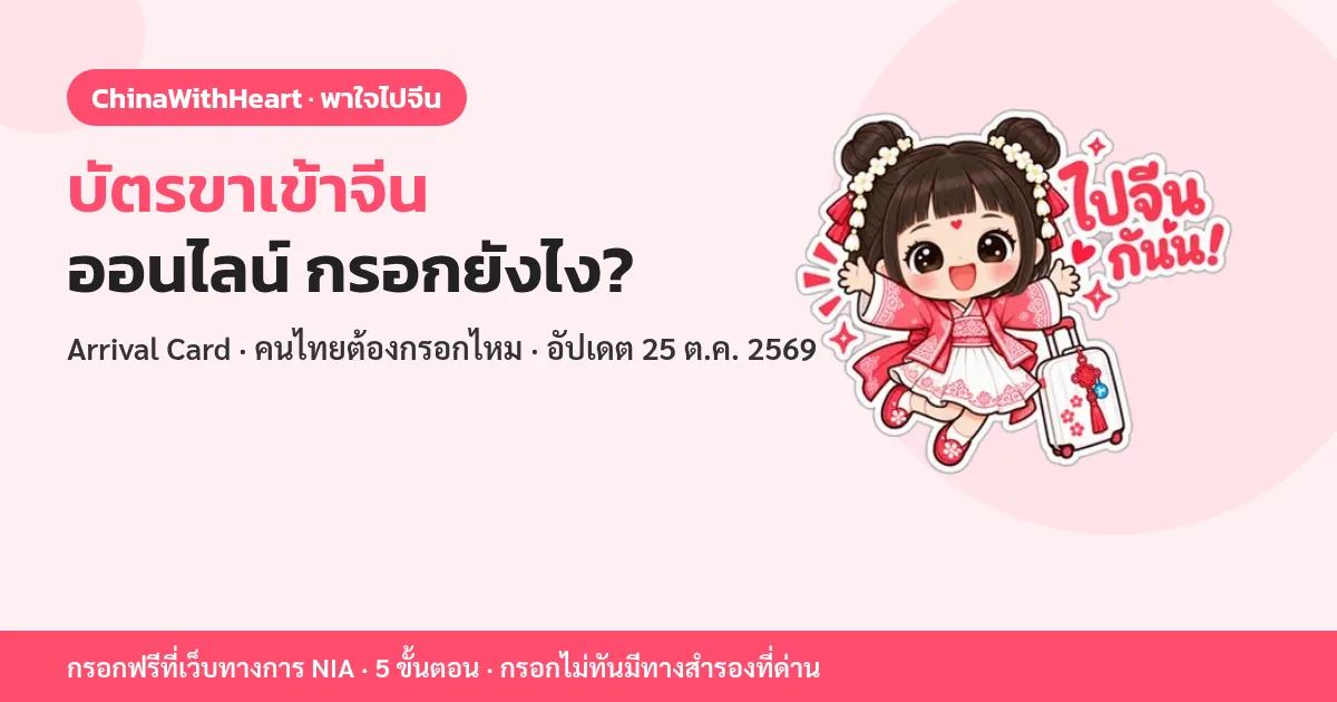 ภาพปกบัตรขาเข้าจีนออนไลน์ น้อง Xin Xin มาสคอตพาใจไปจีนลากกระเป๋าเดินทาง พร้อมข้อความ Arrival Card คนไทยต้องกรอกไหม