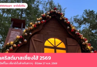 ตลาดคริสต์มาสเซี่ยงไฮ้ 2569 อยู่ที่ไหน เปิดกี่โมง เที่ยวยังไงสำหรับสาวๆ