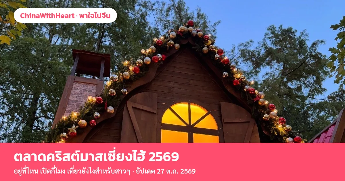 บ้านไม้ประดับไฟและลูกบอลคริสต์มาสสีแดงทอง หน้าต่างเปิดไฟสีส้มอุ่น พร้อมแถบชื่อเรื่องตลาดคริสต์มาสเซี่ยงไฮ้ 2569