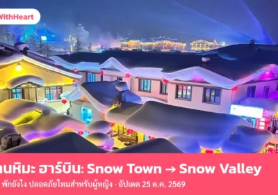 ฮาร์บิน Snow Town → Snow Valley หมู่บ้านหิมะ เที่ยวยังไง พักยังไง ปลอดภัยไหมสำหรับผู้หญิง