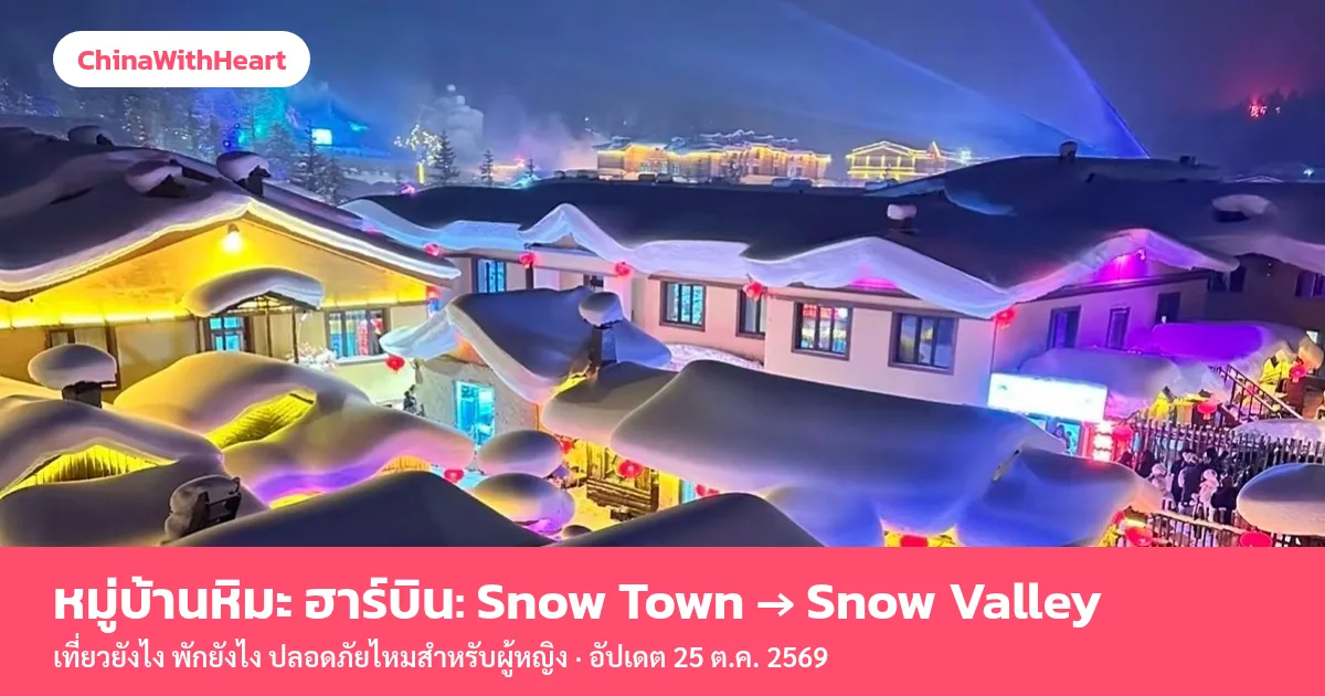 หมู่บ้านหิมะช่วงหัวค่ำ หลังคาบ้านไม้ปกคลุมด้วยหิมะหนา เปิดไฟหลากสี พร้อมแถบชื่อเรื่องหมู่บ้านหิมะ ฮาร์บิน Snow Town ถึง Snow Valley