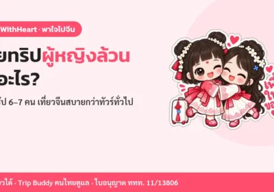 จอยทริปผู้หญิงล้วนคืออะไร? ทำไมกรุ๊ป 6–7 คนเที่ยวจีนสบายกว่าทัวร์ทั่วไป